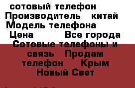 сотовый телефон  fly › Производитель ­ китай › Модель телефона ­ fly › Цена ­ 500 - Все города Сотовые телефоны и связь » Продам телефон   . Крым,Новый Свет